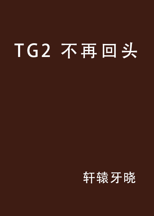 TG2 不再回頭