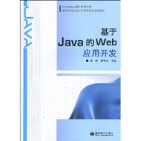 基於Java的Web套用開發