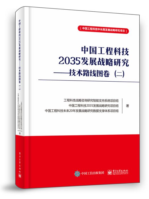 中國工程科技2035發展戰略研究 ——技術路線圖卷（二）