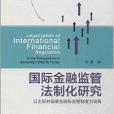 國際金融監管法制化研究
