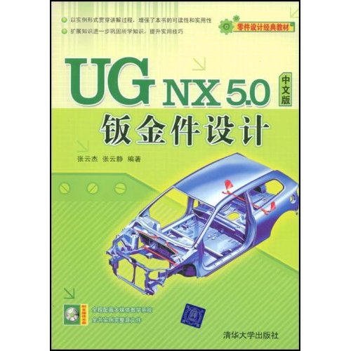 UGNX5.0鈑金件設計