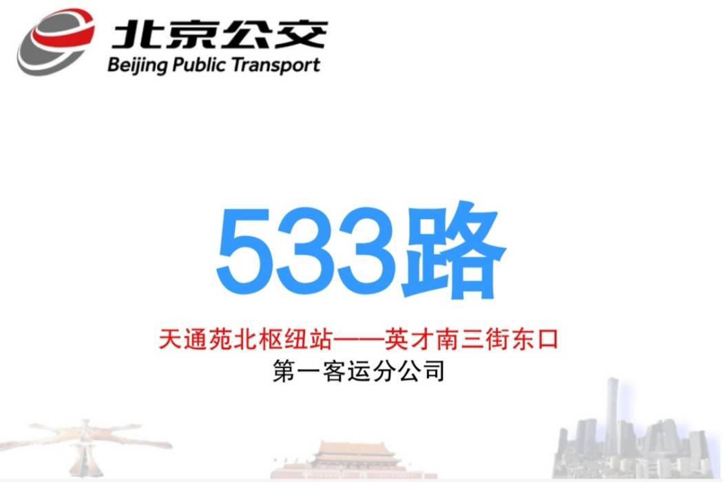 北京公交533路