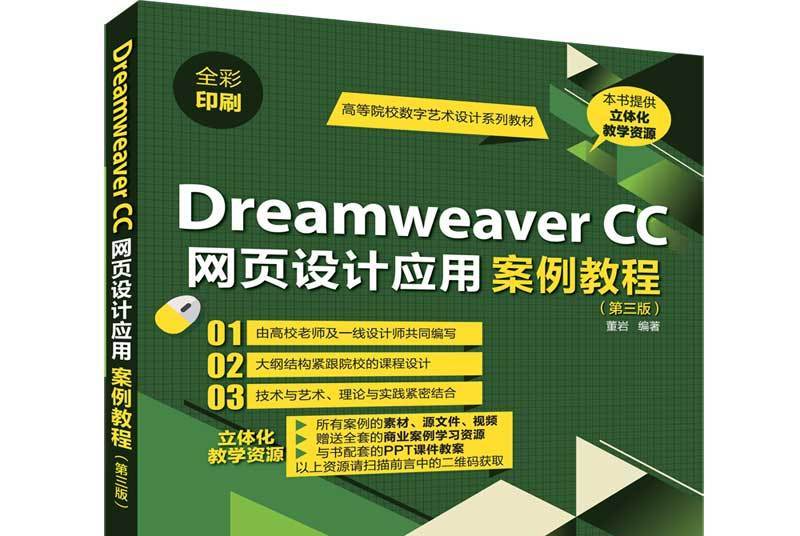 Dreamweaver CC網頁設計套用案例教程（第三版）