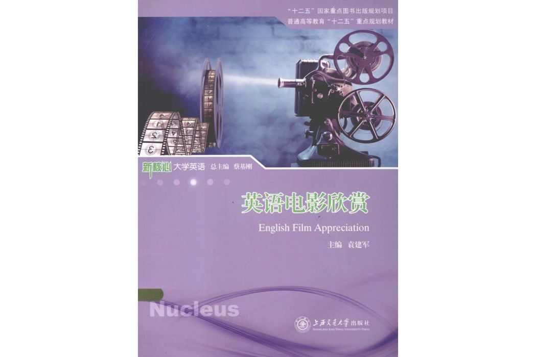 英語電影欣賞(2013年上海交通大學出版社圖書)