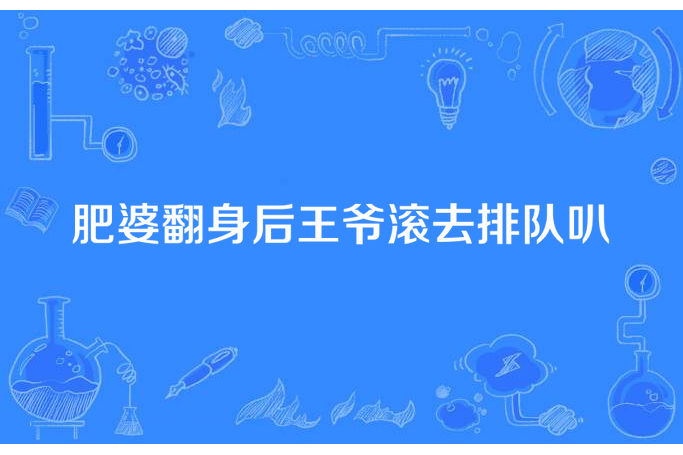 肥婆翻身後王爺滾去排隊叭