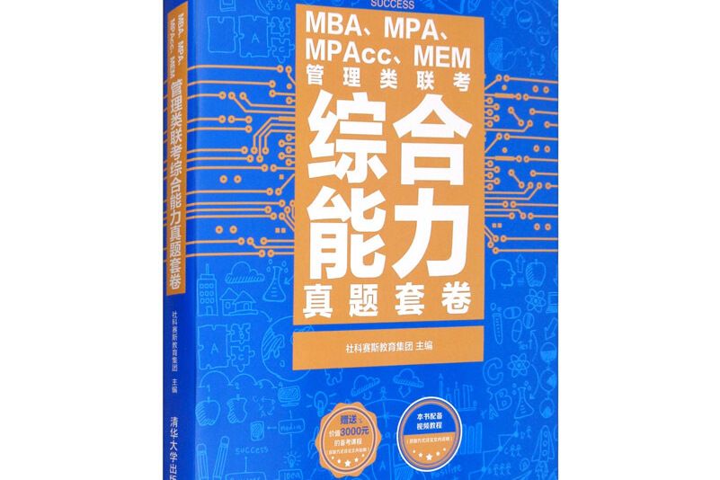 MBA,MPA,MPAcc,MEM管理類聯考綜合能力真題套卷