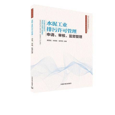 水泥工業排污許可管理：申請、審核、監督管理