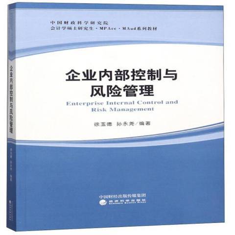 企業內部控制與風險管理(2016年經濟科學出版社出版的圖書)