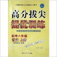 高分拔尖提優訓練·語文：8年級上冊/八