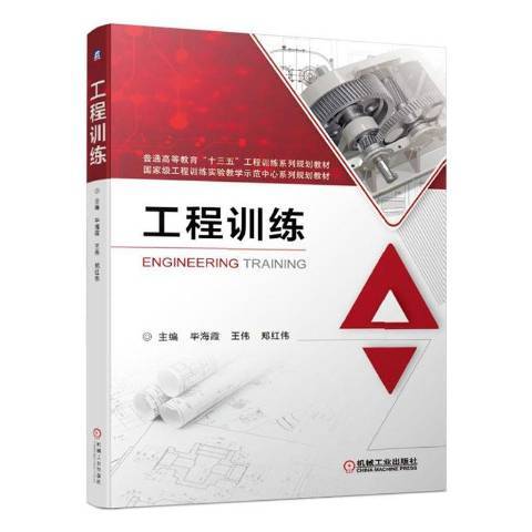 工程訓練(2019年機械工業出版社出版的圖書)