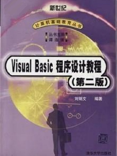 Visual Basic程式設計教程（第二版）