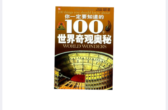 你一定要知道的100個世界奇觀奧秘