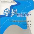 告別藍色天空？-基礎研究概念及其角色演變