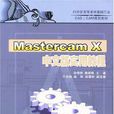 MasterCAM X2實用教程