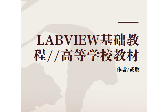 LABVIEW基礎教程//高等學校教材