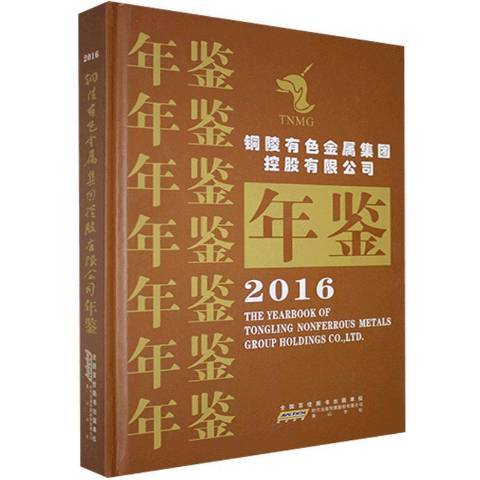 銅陵有色金屬集團控股有限公司年鑑2016