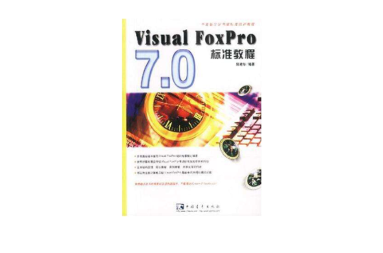 Visual FoxPro7.0標準教程