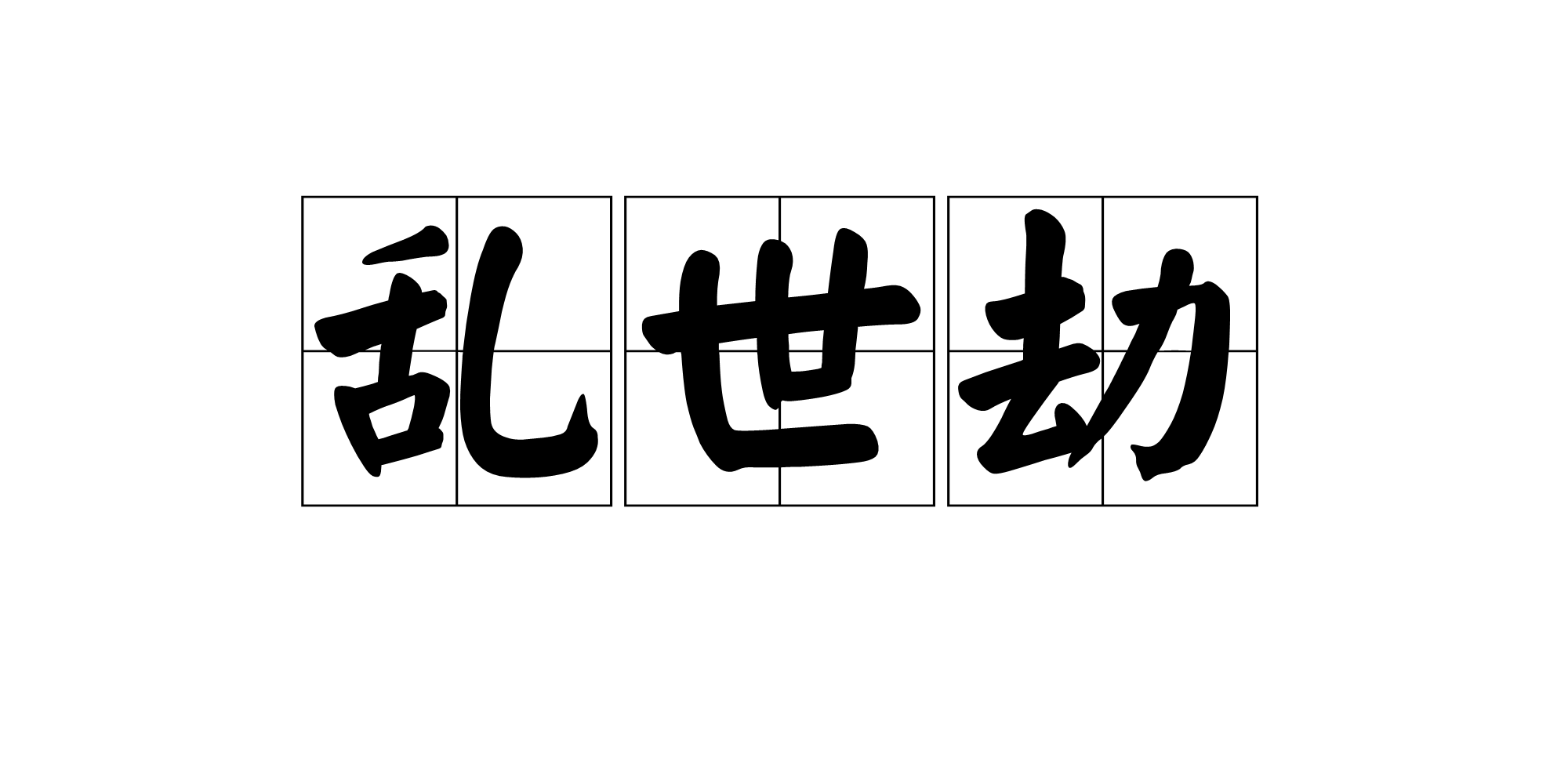 亂世劫(網頁遊戲)