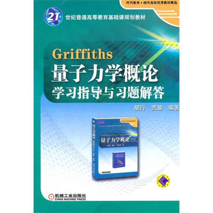 Griffiths量子力學概論學習指導與習題解答