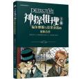 神探推理手冊 : 福爾摩斯與莫里亞蒂的危險合作