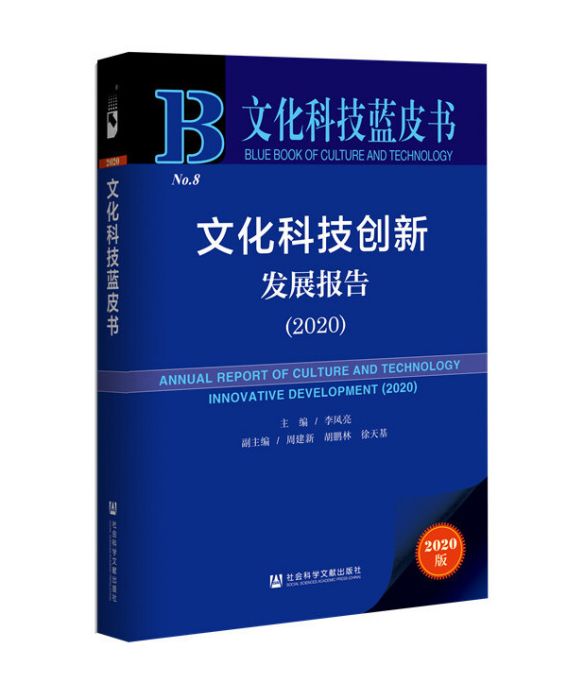 文化科技藍皮書：文化科技創新發展報告(2020)