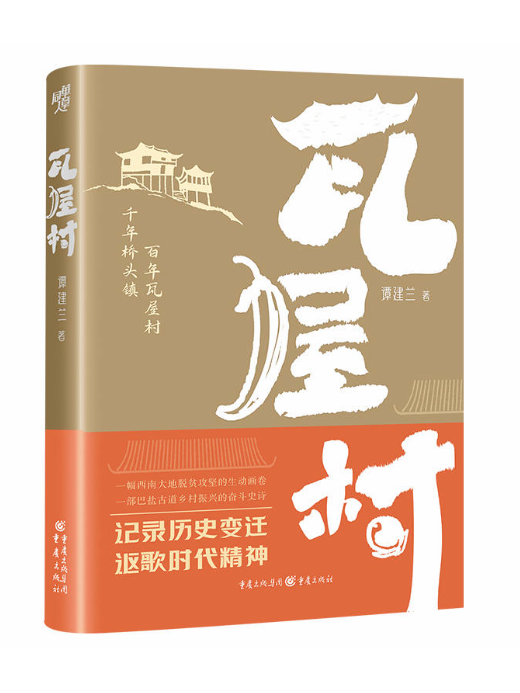 瓦屋村(譚建蘭創作的長篇小說)