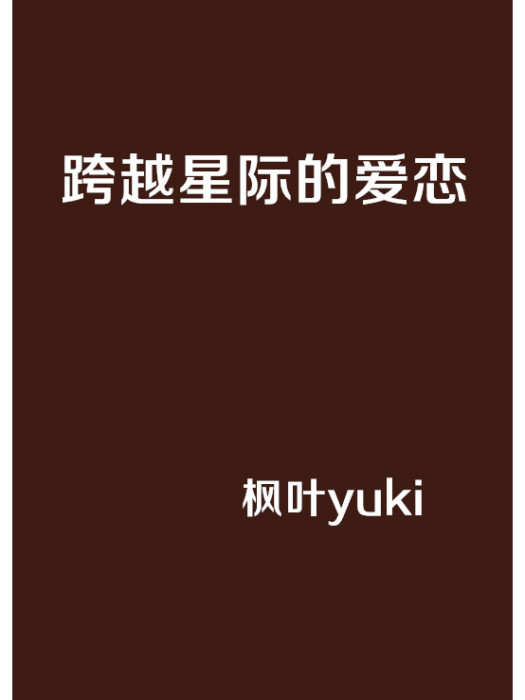 跨越星際的愛戀(楓葉yuki創作的網路小說)