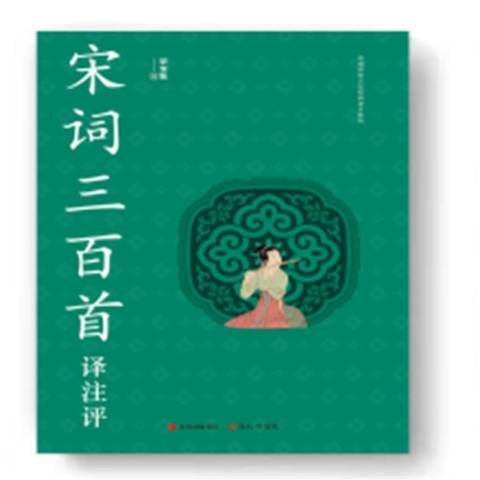 宋詞三百首譯註評(2021年現代出版社出版的圖書)