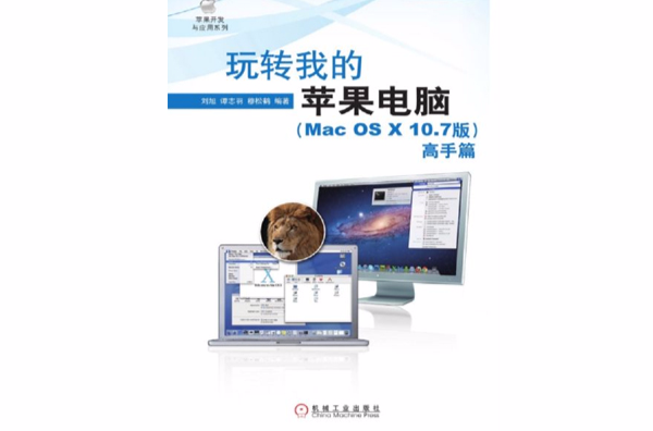 玩轉我的蘋果電腦（Mac OS X 10.7版高手篇）