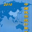中國旅遊統計年鑑2010