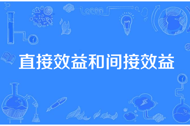 直接效益和間接效益