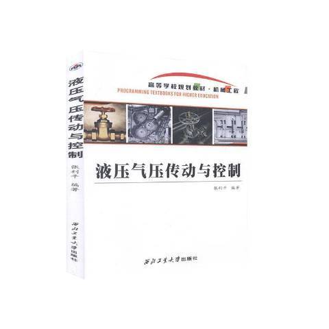 液壓氣壓傳動與控制(2012年西北工業大學出版社出版的圖書)