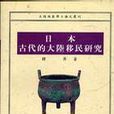 日本古代的大陸移民研究