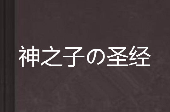 神之子の聖經