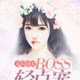 危險溺愛：BOSS，輕點寵