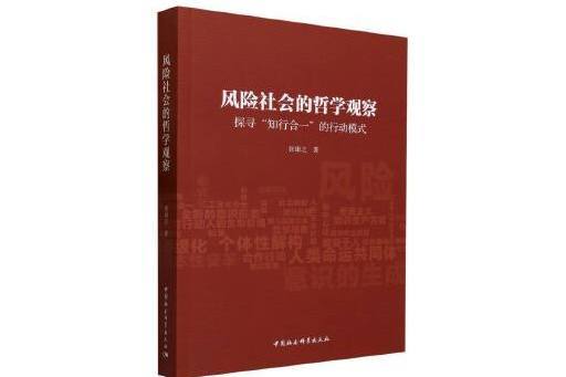 風險社會的哲學觀察：探尋“知行合一”的行動模式