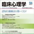 臨床心理學第16巻第4巻―認知行動療法を使いこなす