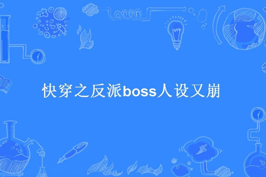 快穿之反派boss人設又崩