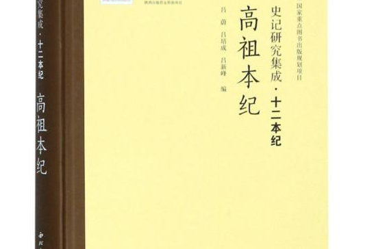 史記研究集成·十二本紀：高祖本紀