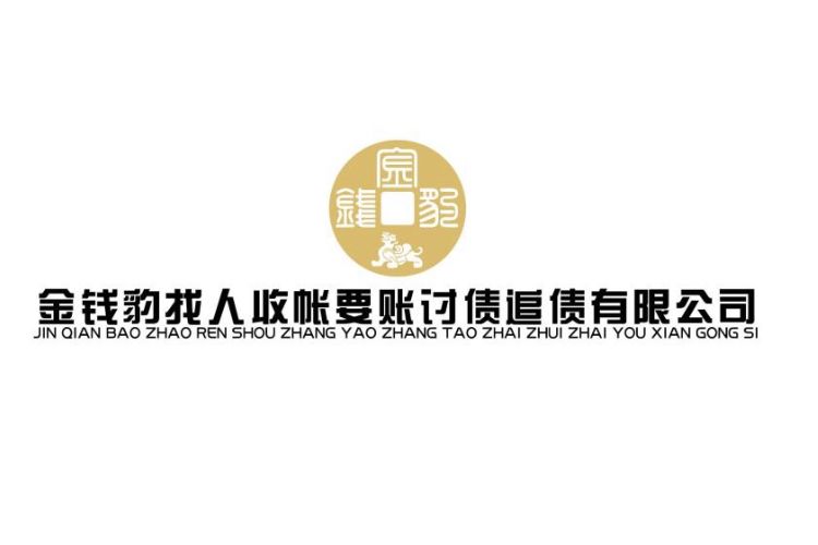 金錢豹找人收賬要帳追債討債催收有限公司