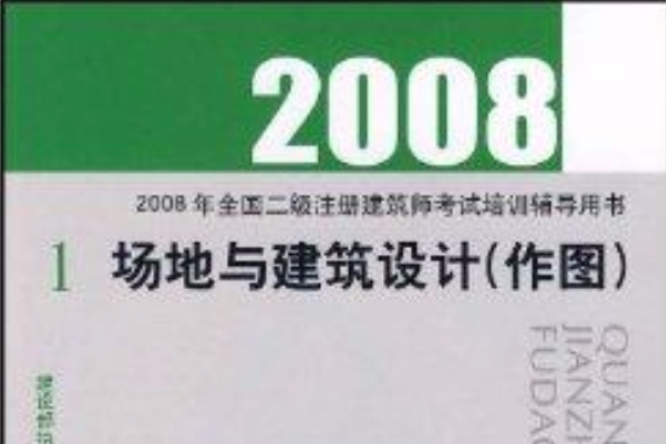 2008場地與建築設計