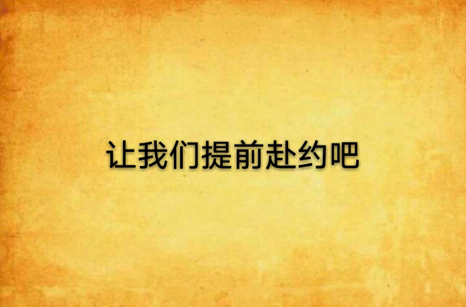 讓我們提前赴約吧