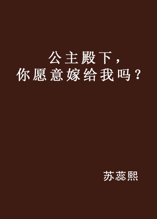 公主殿下，你願意嫁給我嗎？