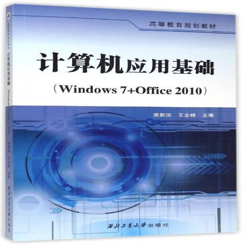 計算機套用基礎：Windows7+Office2010(2015年西北工業大學出版社出版的圖書)