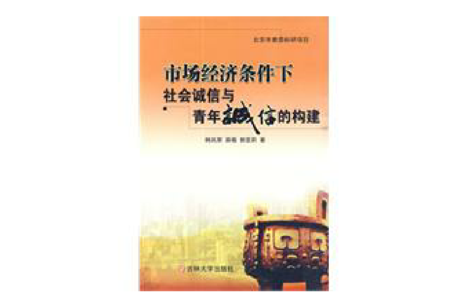 市場經濟條件下社會誠信與青年誠信的構建