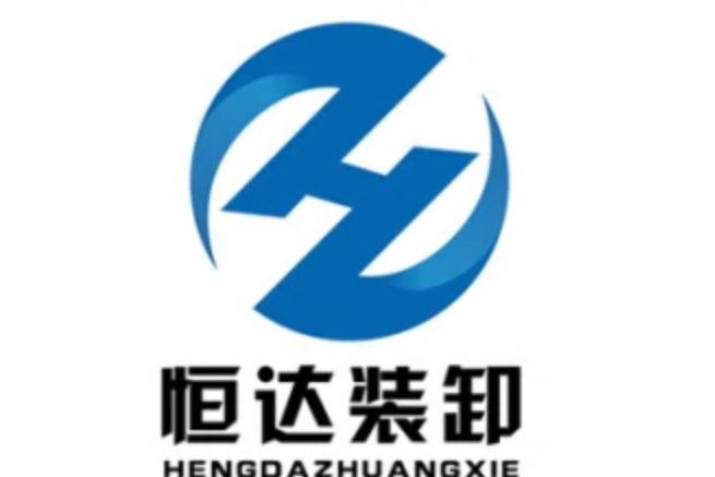 濟南恆達裝卸搬運服務有限公司