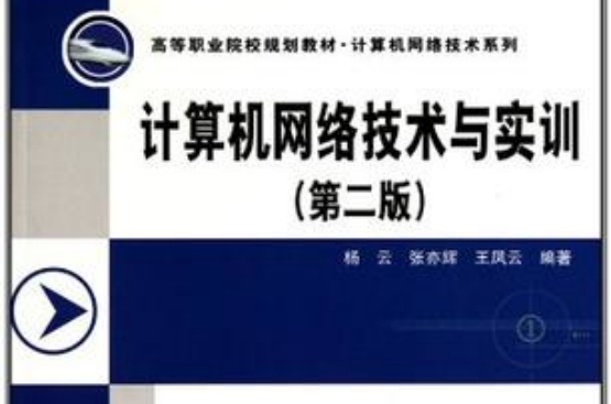 計算機網路技術與實訓-第二版