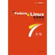 RedHat Fedora Core 4 Linux基礎教程
