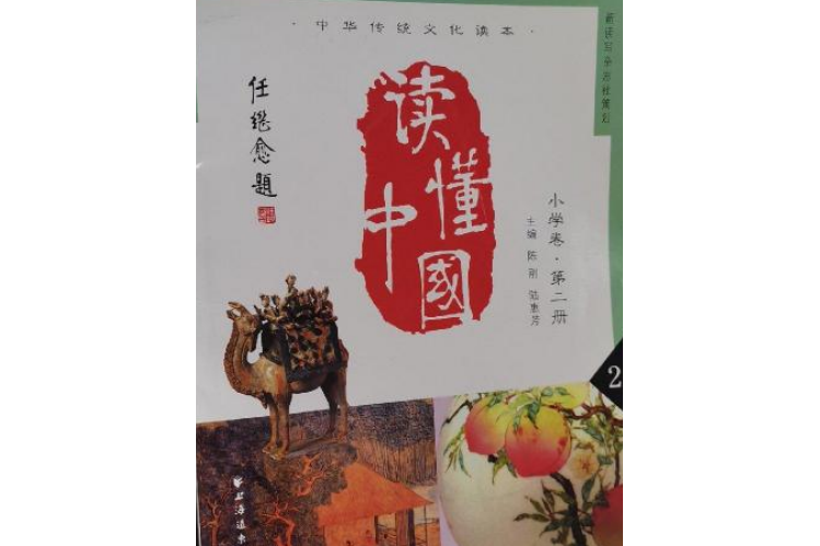 讀懂中國（國小卷第二冊）