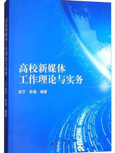 高校新媒體工作理論與實務